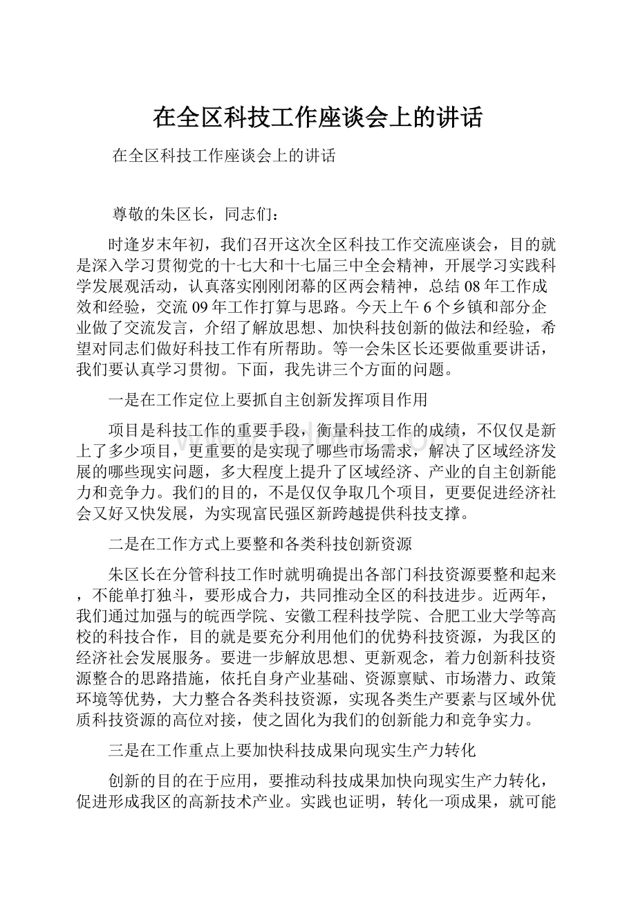 在全区科技工作座谈会上的讲话.docx_第1页