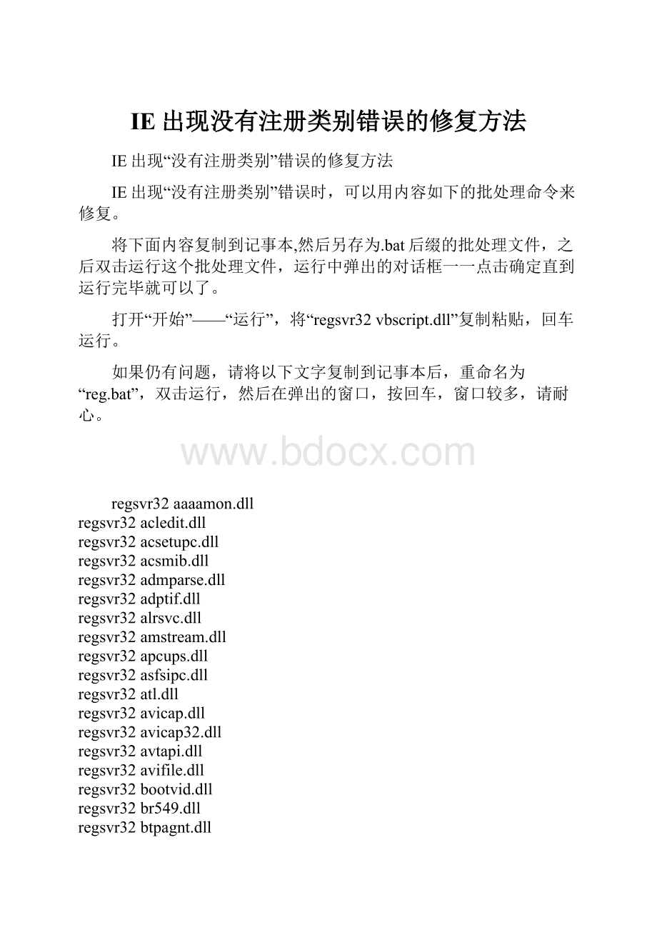 IE出现没有注册类别错误的修复方法.docx