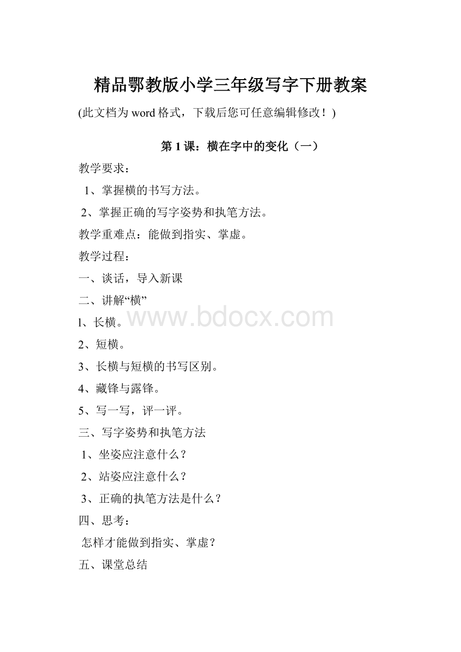 精品鄂教版小学三年级写字下册教案.docx