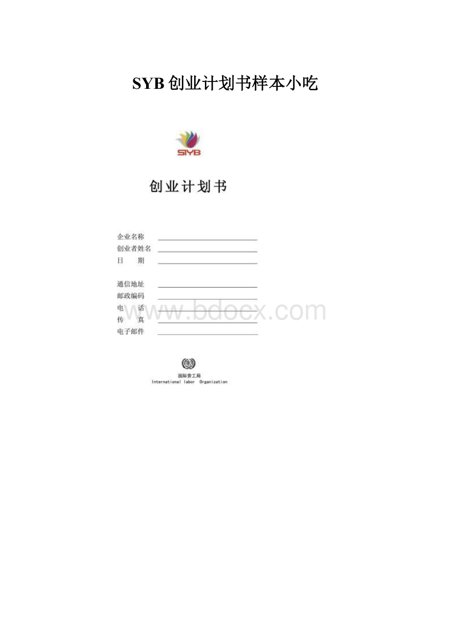 SYB创业计划书样本小吃.docx