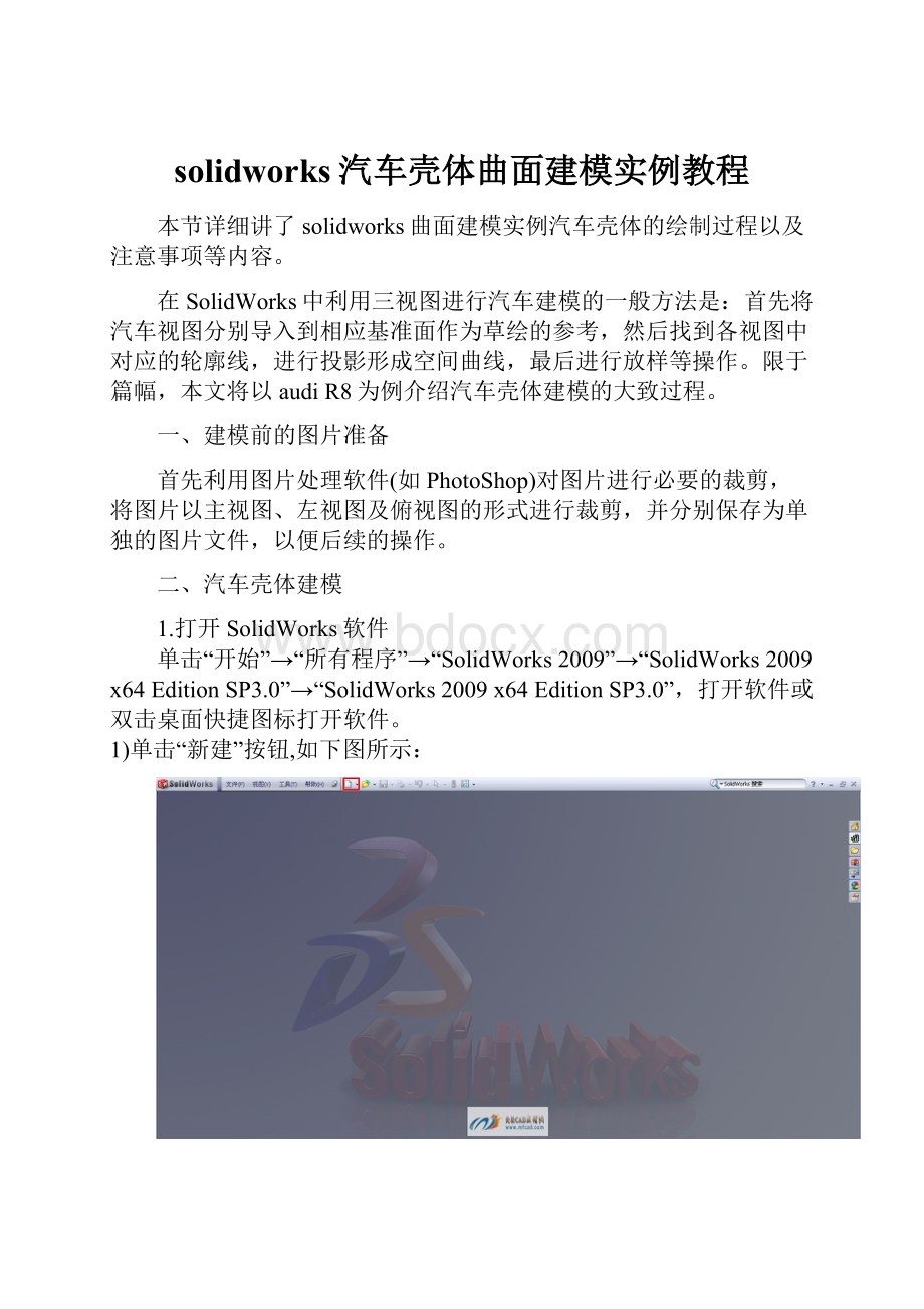 solidworks汽车壳体曲面建模实例教程.docx_第1页