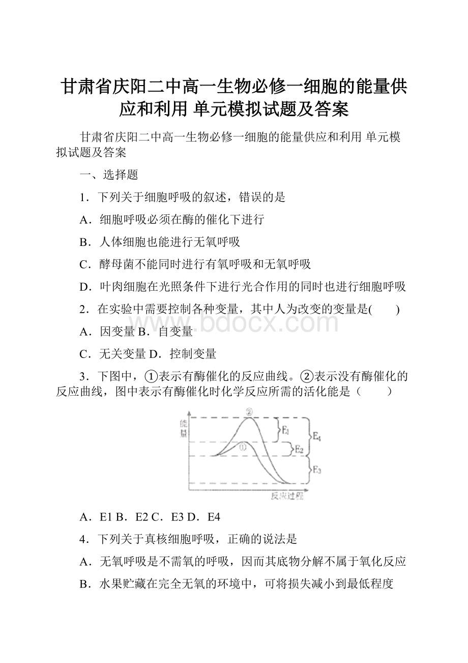 甘肃省庆阳二中高一生物必修一细胞的能量供应和利用 单元模拟试题及答案.docx_第1页