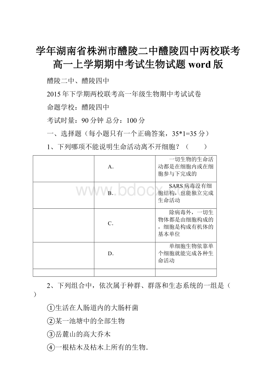 学年湖南省株洲市醴陵二中醴陵四中两校联考高一上学期期中考试生物试题 word版.docx