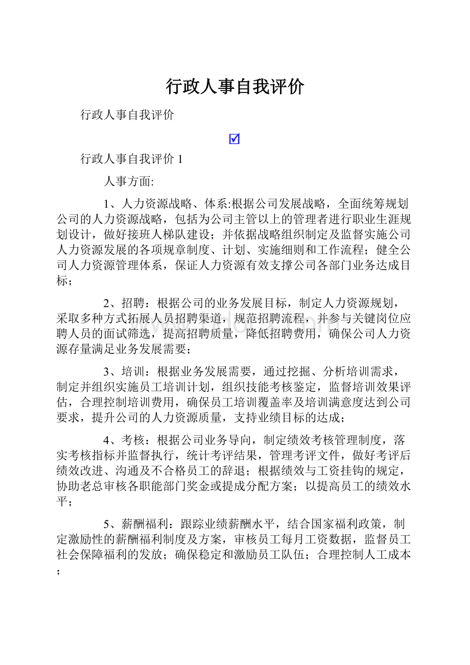 行政人事自我评价.docx