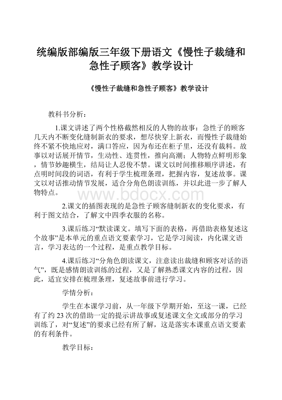 统编版部编版三年级下册语文《慢性子裁缝和急性子顾客》教学设计.docx