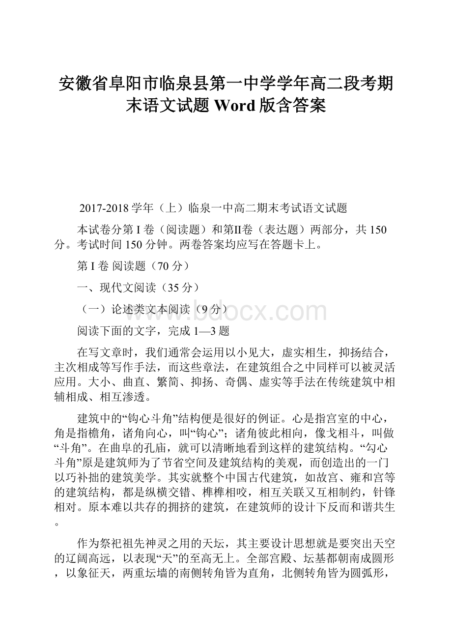 安徽省阜阳市临泉县第一中学学年高二段考期末语文试题 Word版含答案.docx