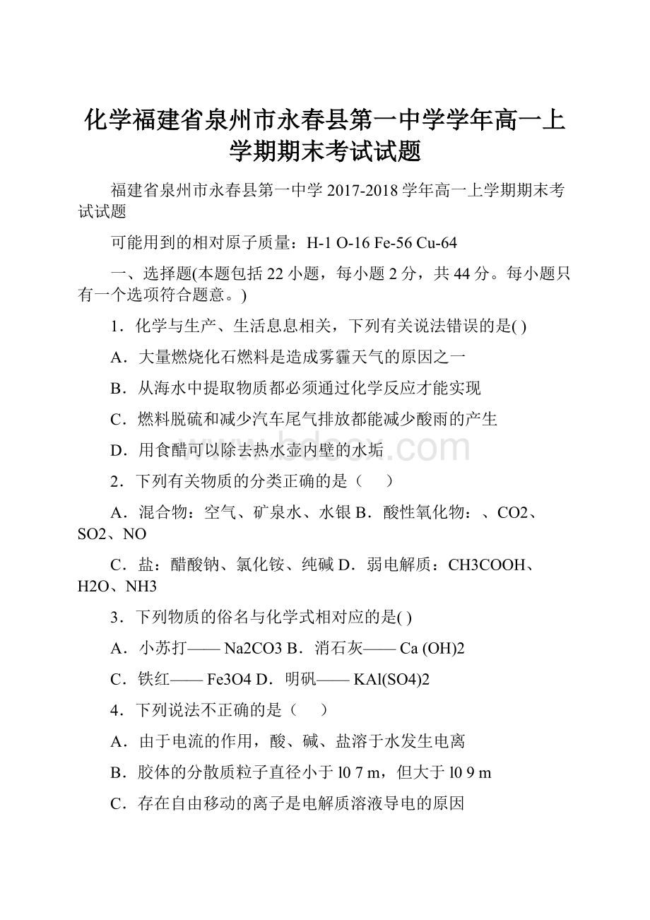 化学福建省泉州市永春县第一中学学年高一上学期期末考试试题.docx_第1页