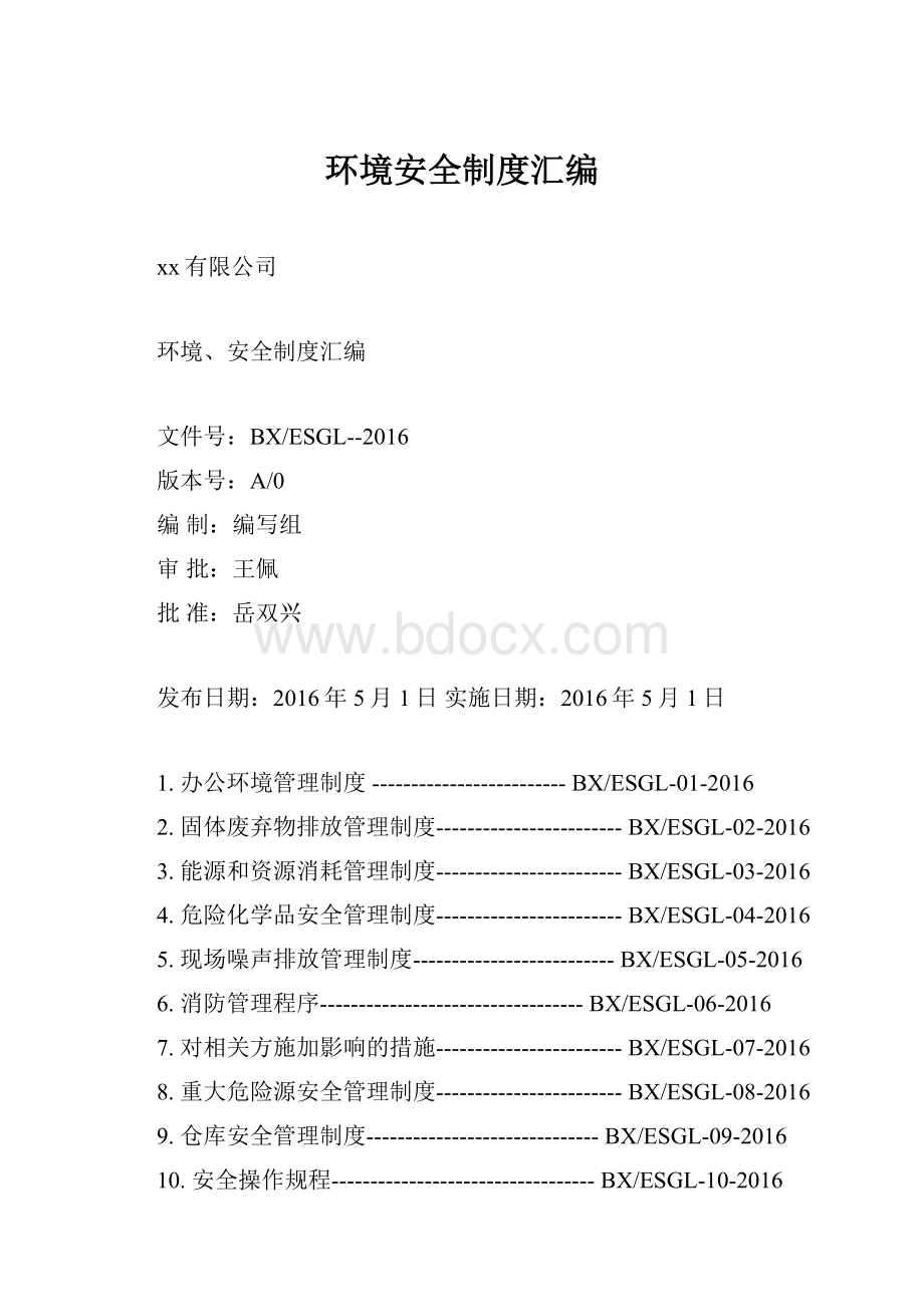 环境安全制度汇编.docx_第1页