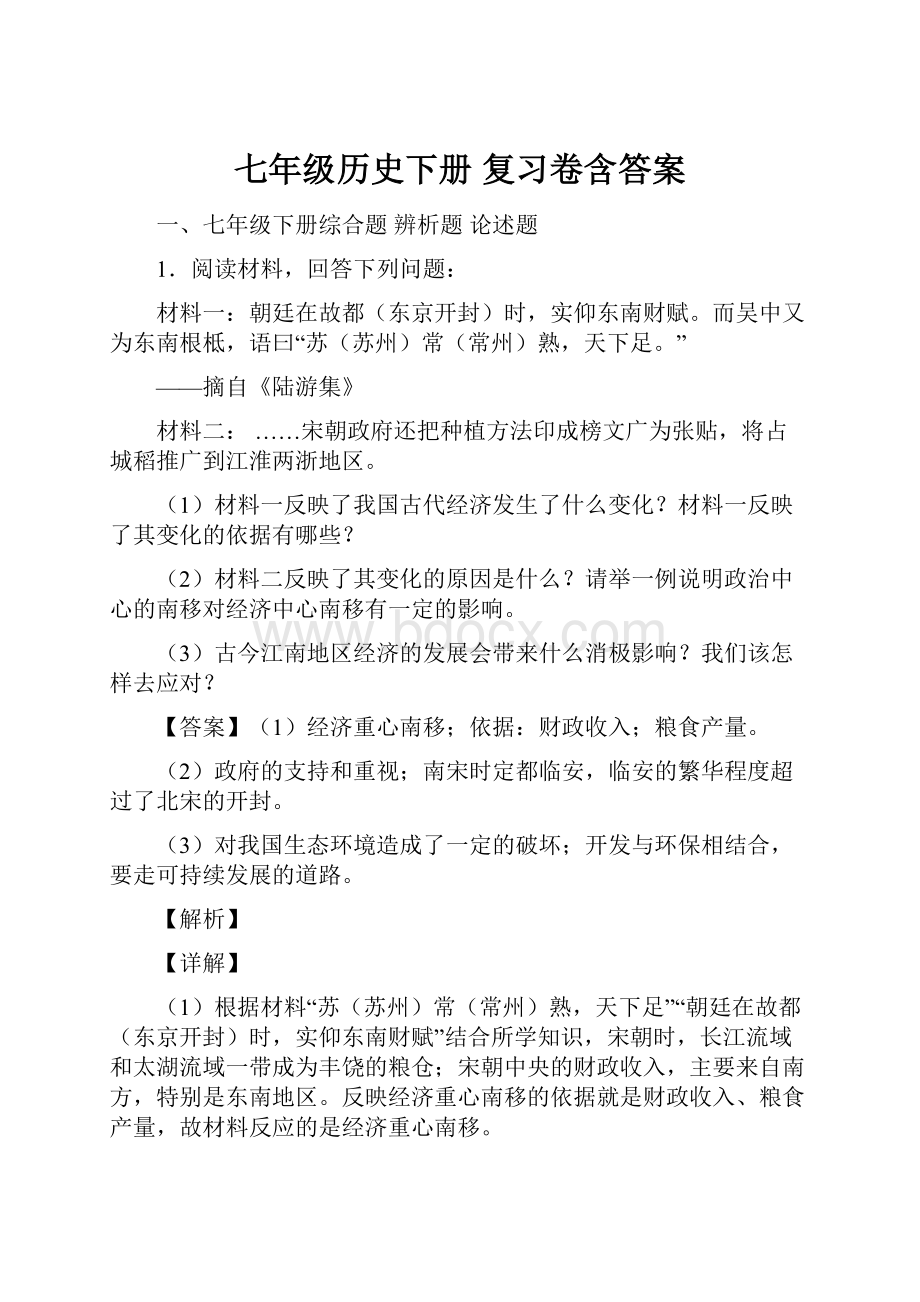 七年级历史下册 复习卷含答案.docx