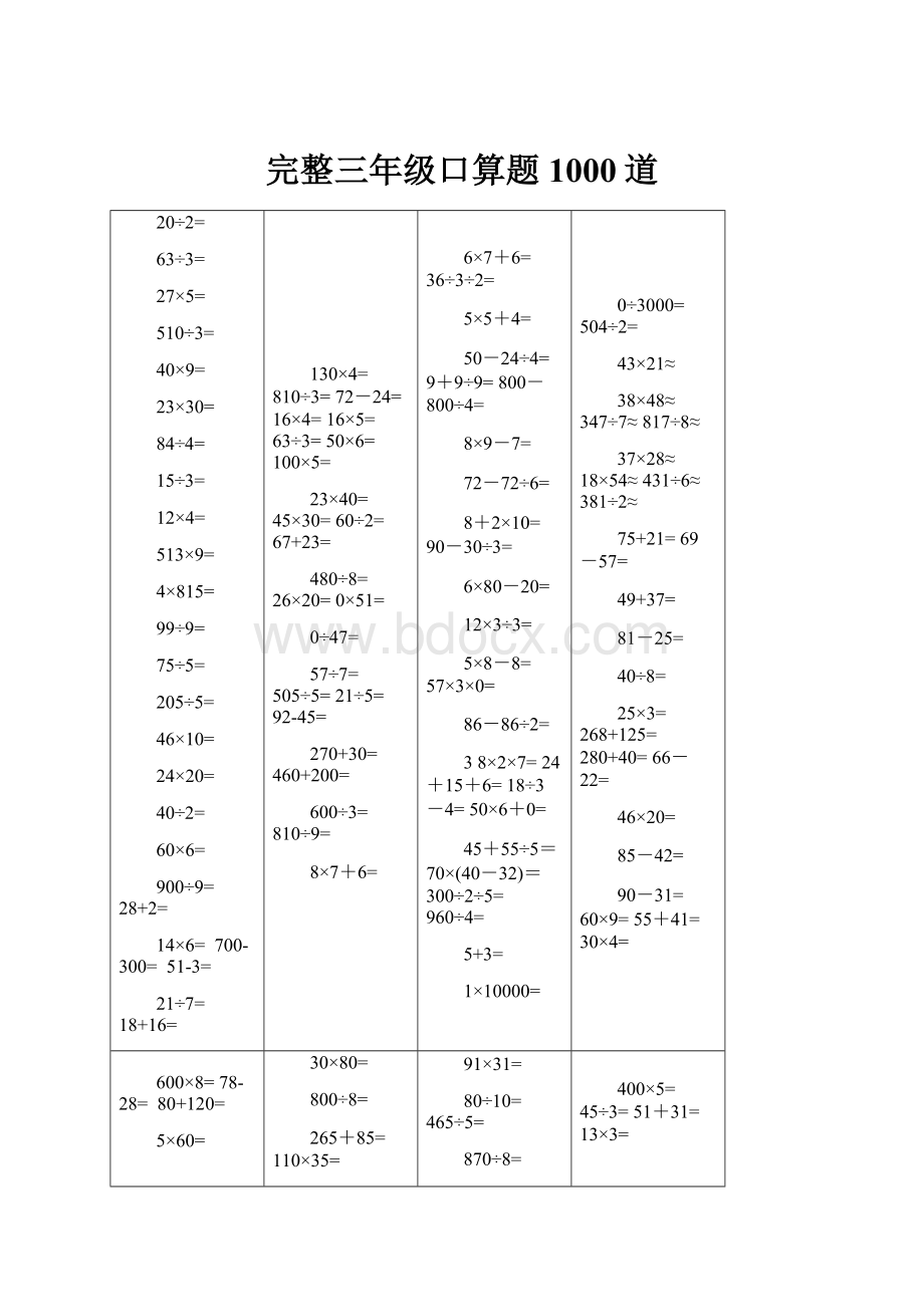 完整三年级口算题1000道.docx_第1页