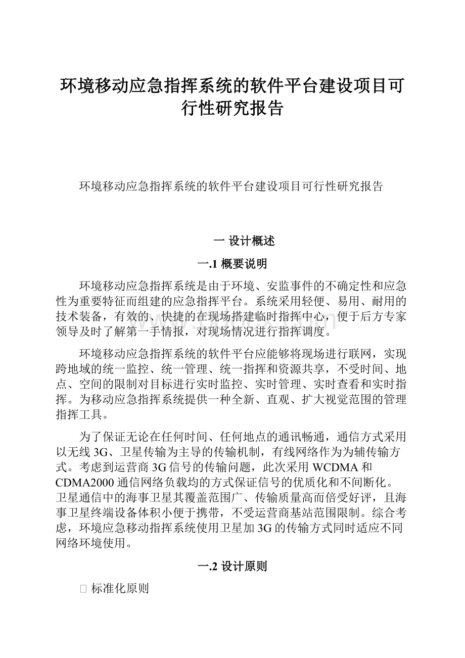 环境移动应急指挥系统的软件平台建设项目可行性研究报告.docx