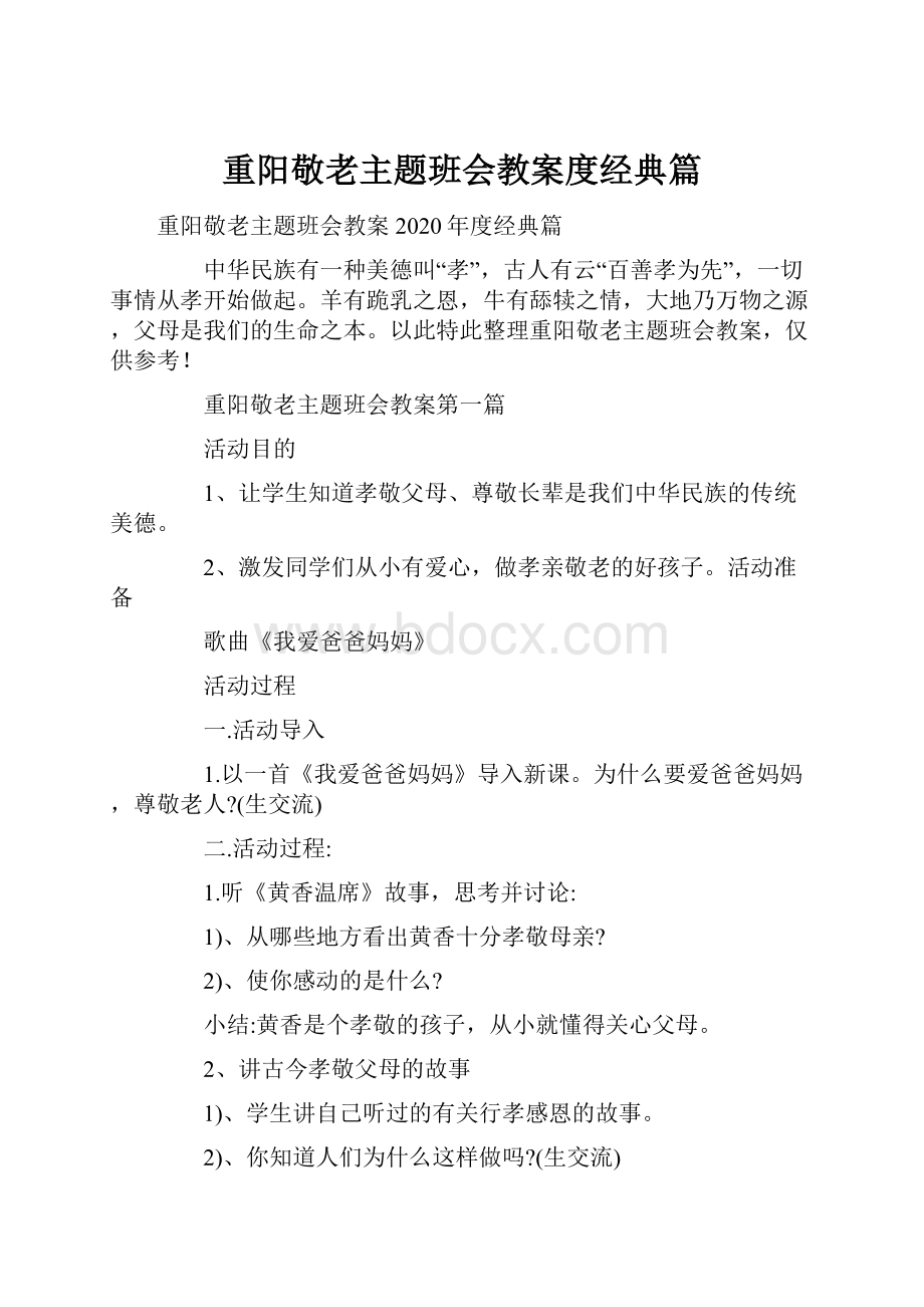 重阳敬老主题班会教案度经典篇.docx_第1页