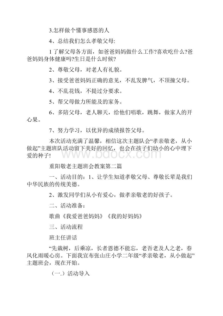 重阳敬老主题班会教案度经典篇.docx_第2页