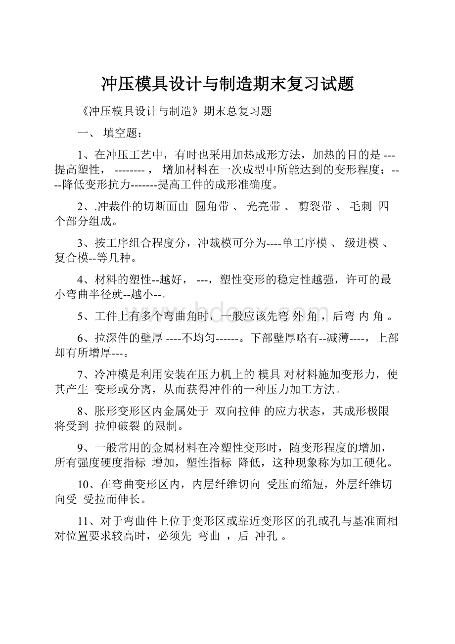 冲压模具设计与制造期末复习试题.docx_第1页