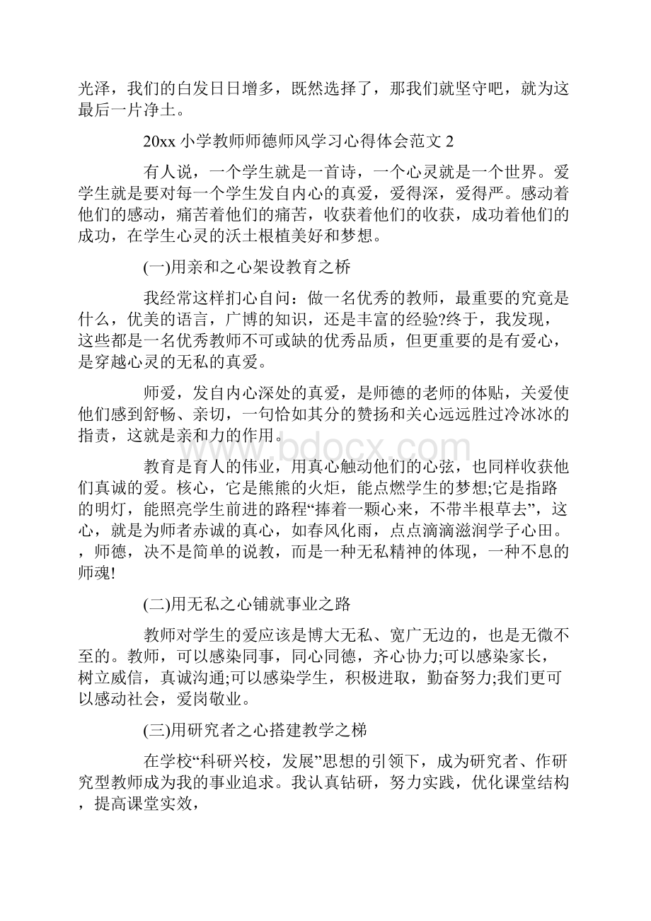 小学教师师德师风学习心得体会范文.docx_第3页