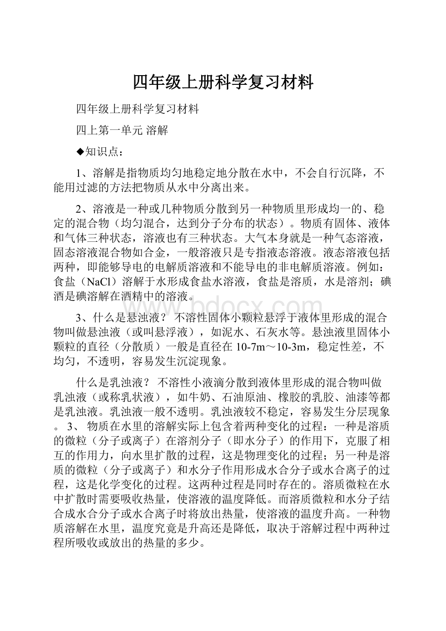 四年级上册科学复习材料.docx_第1页