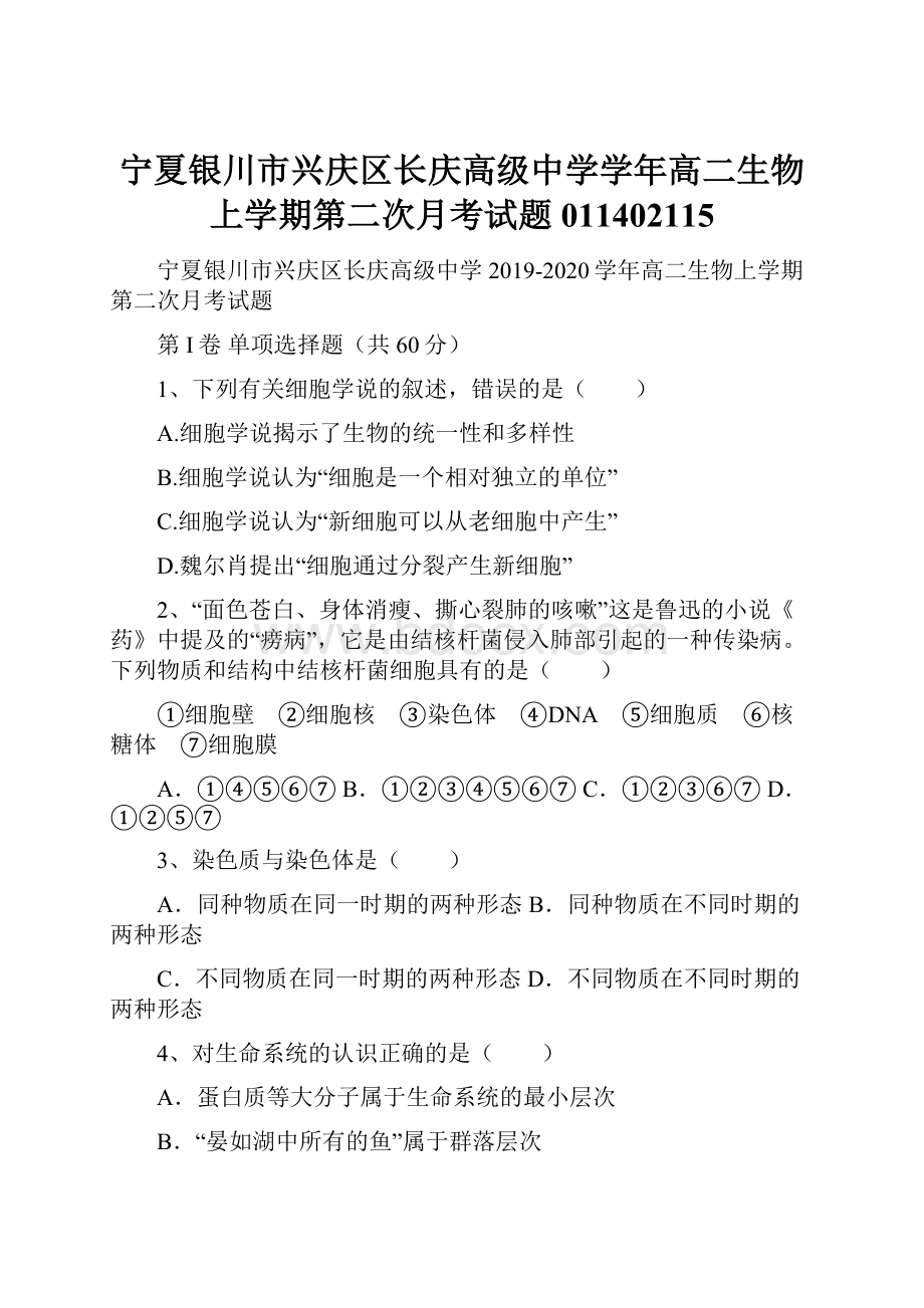 宁夏银川市兴庆区长庆高级中学学年高二生物上学期第二次月考试题011402115.docx