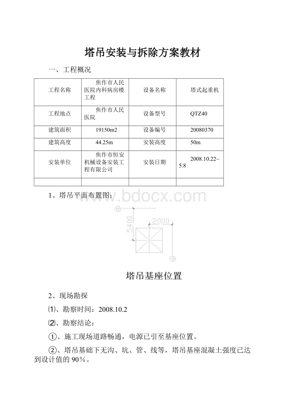 塔吊安装与拆除方案教材.docx