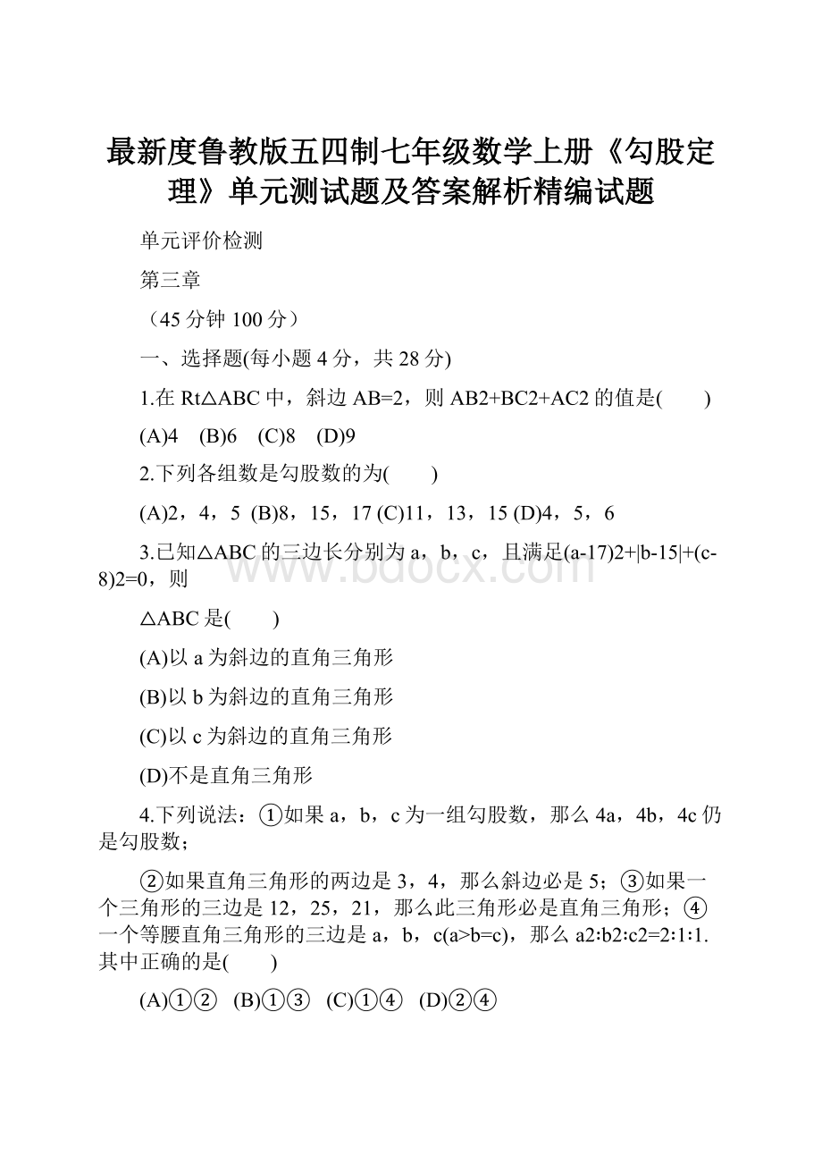 最新度鲁教版五四制七年级数学上册《勾股定理》单元测试题及答案解析精编试题.docx