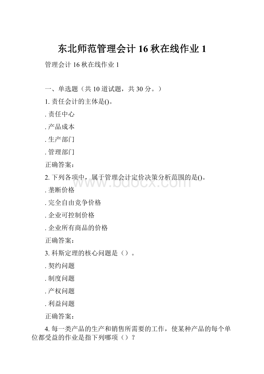 东北师范管理会计16秋在线作业1.docx