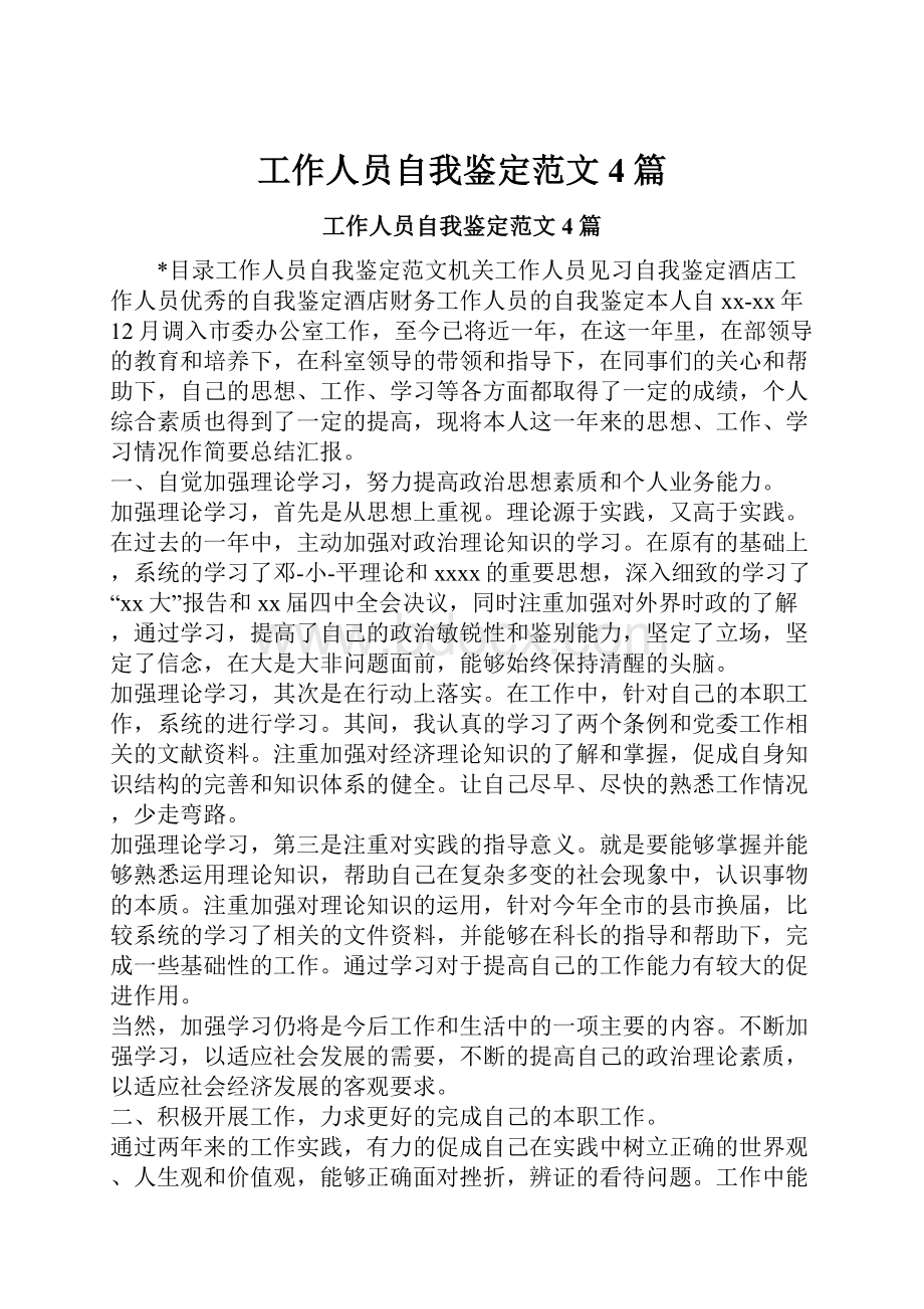 工作人员自我鉴定范文4篇.docx