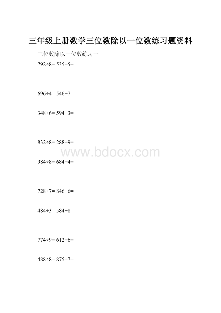 三年级上册数学三位数除以一位数练习题资料.docx_第1页