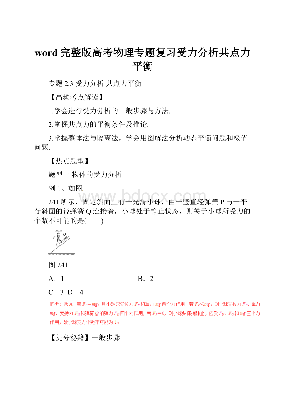 word完整版高考物理专题复习受力分析共点力平衡.docx_第1页