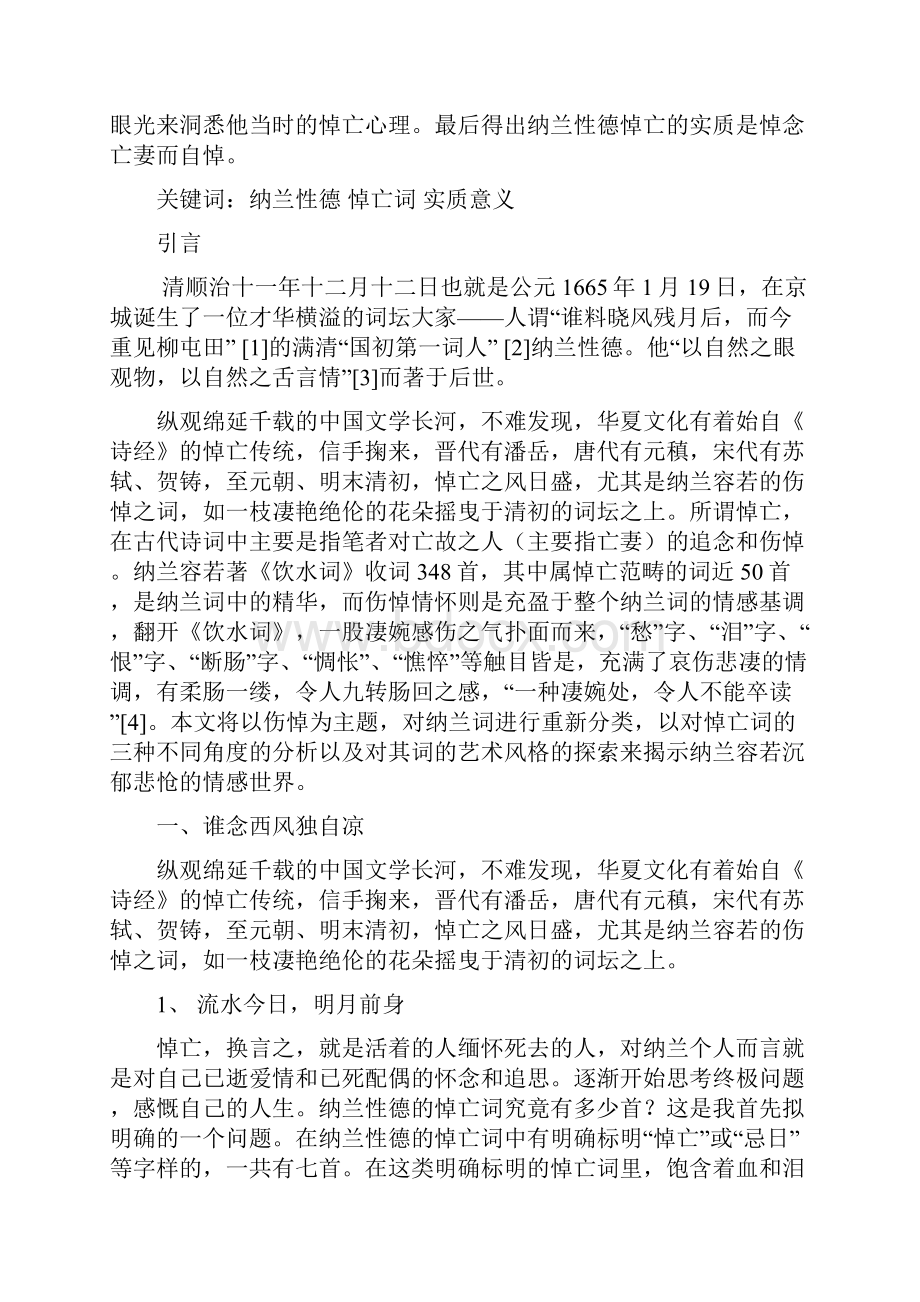 浅论纳兰性德悼亡词实质本科毕业学位论文.docx_第2页