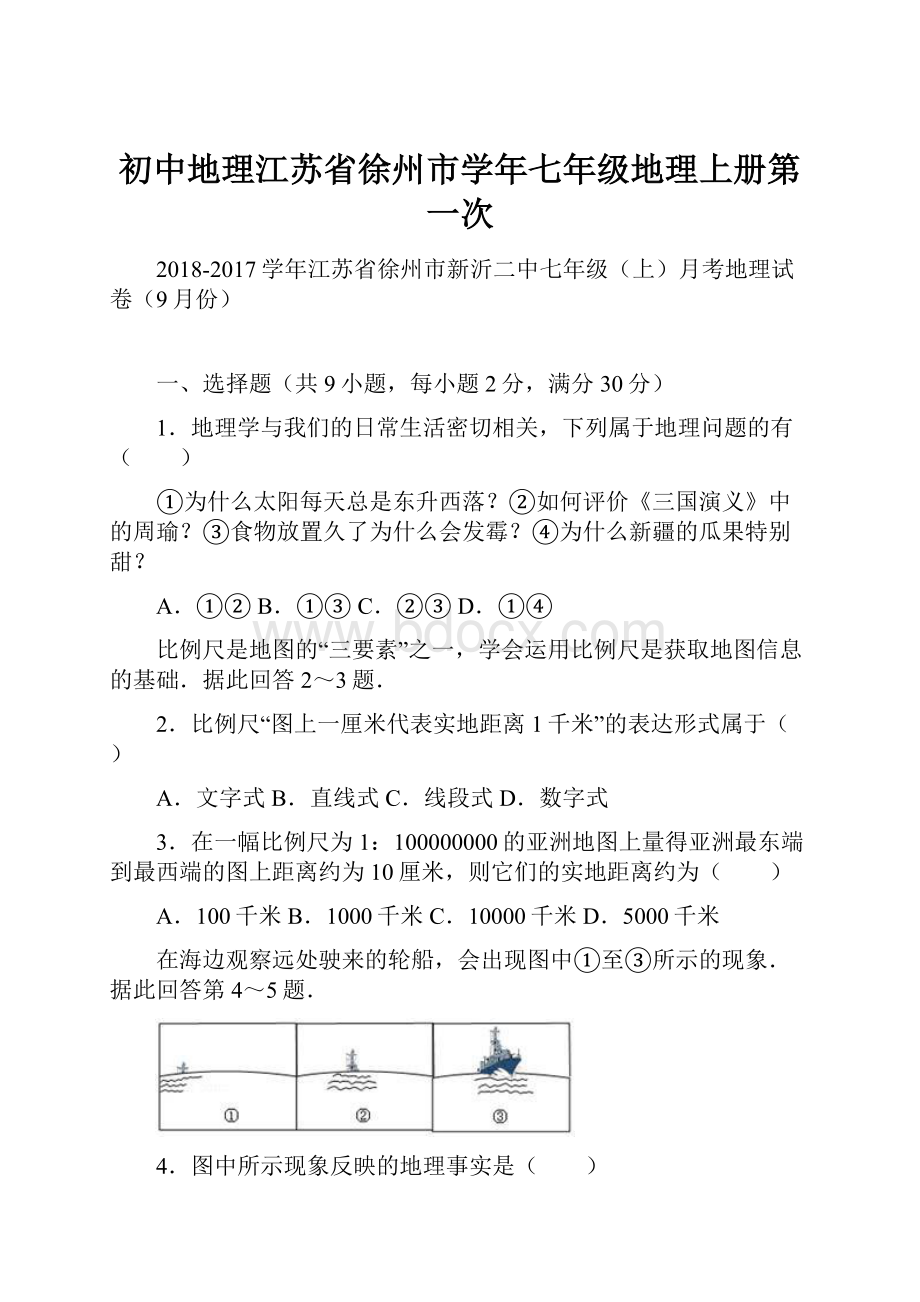 初中地理江苏省徐州市学年七年级地理上册第一次.docx