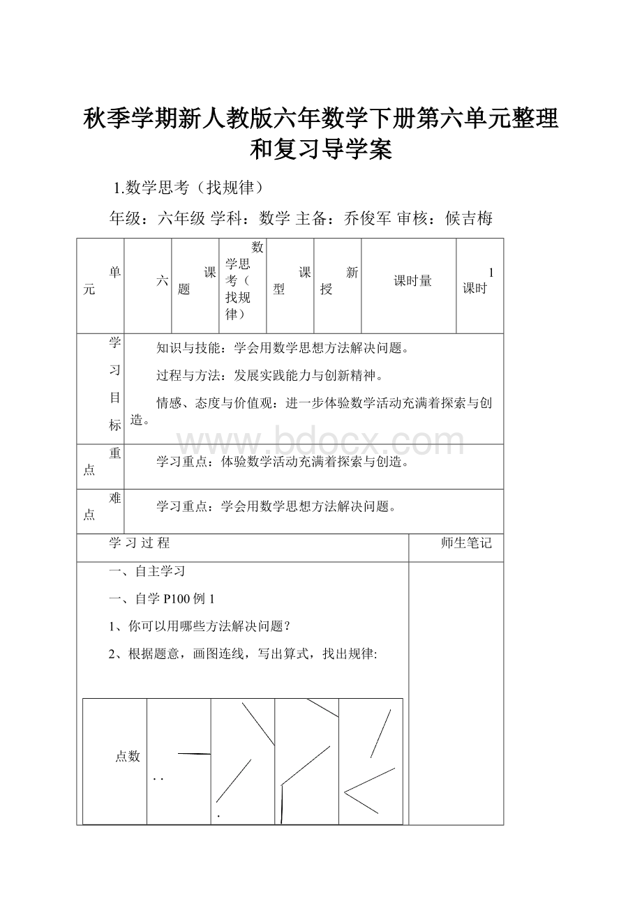 秋季学期新人教版六年数学下册第六单元整理和复习导学案.docx_第1页