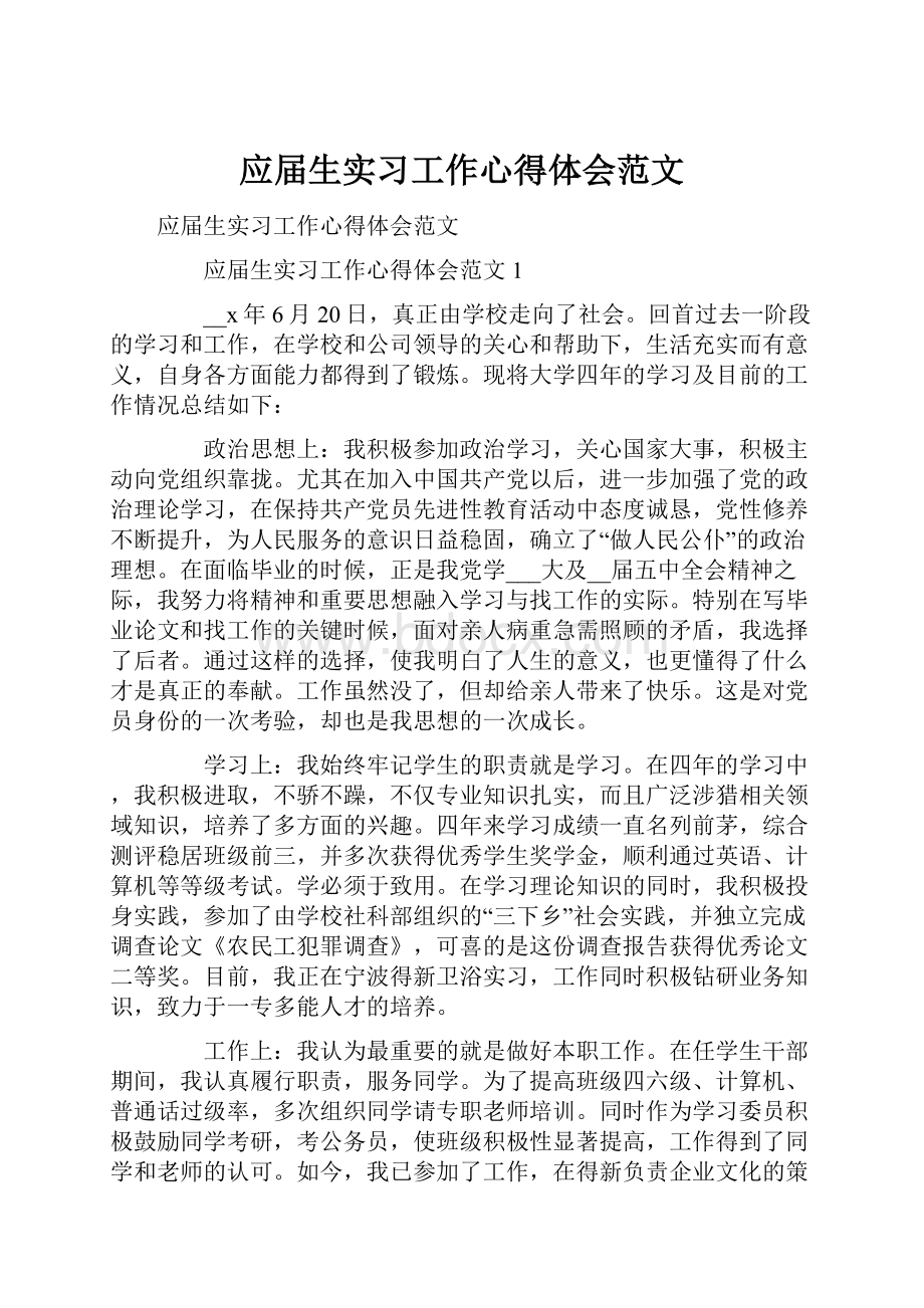 应届生实习工作心得体会范文.docx