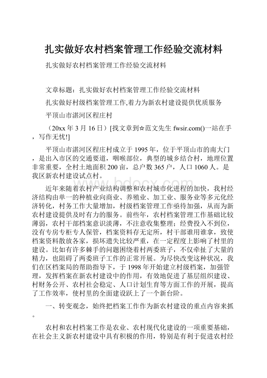 扎实做好农村档案管理工作经验交流材料.docx_第1页