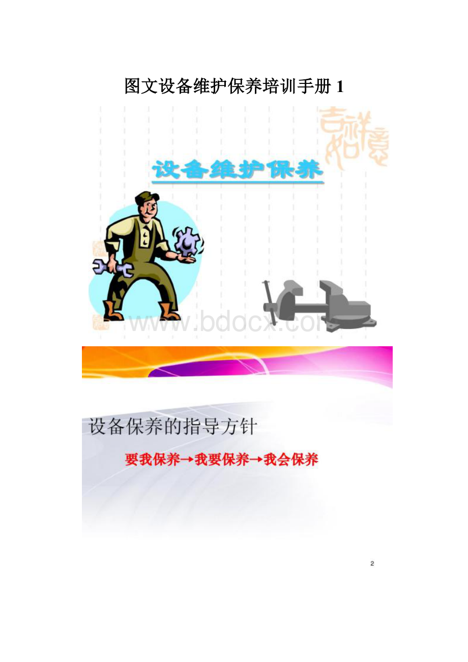 图文设备维护保养培训手册1.docx