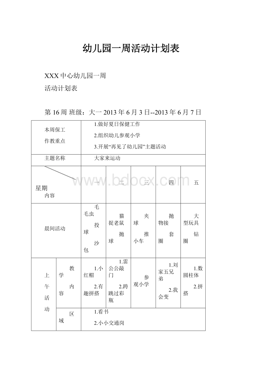 幼儿园一周活动计划表.docx_第1页