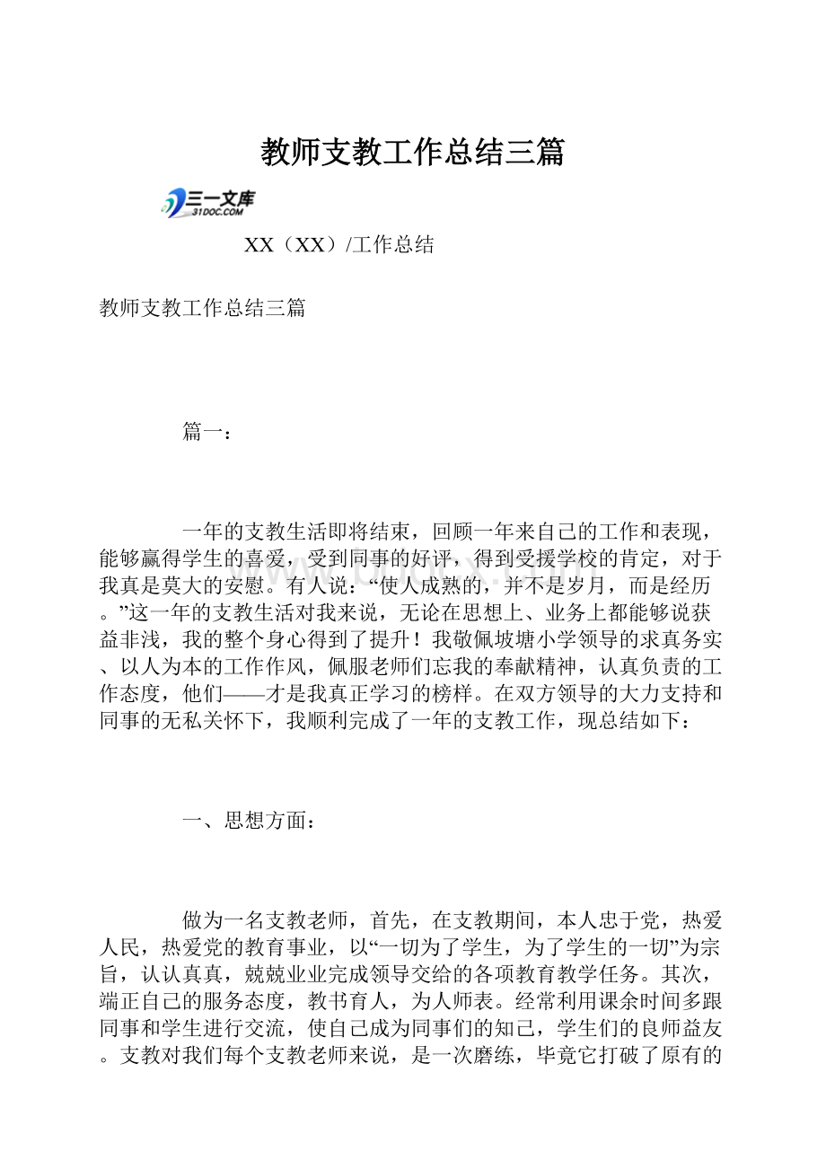 教师支教工作总结三篇.docx