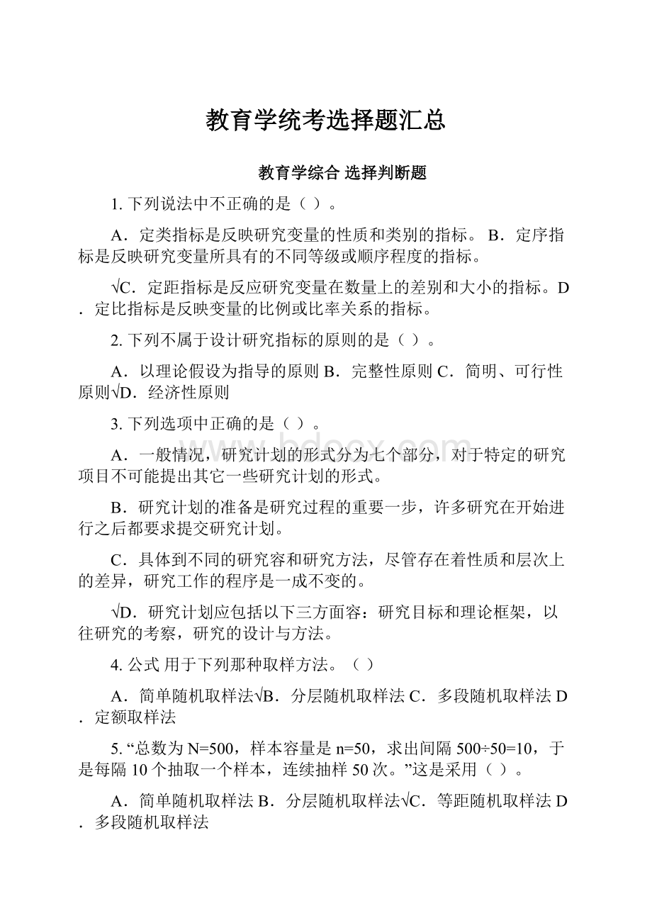 教育学统考选择题汇总.docx_第1页