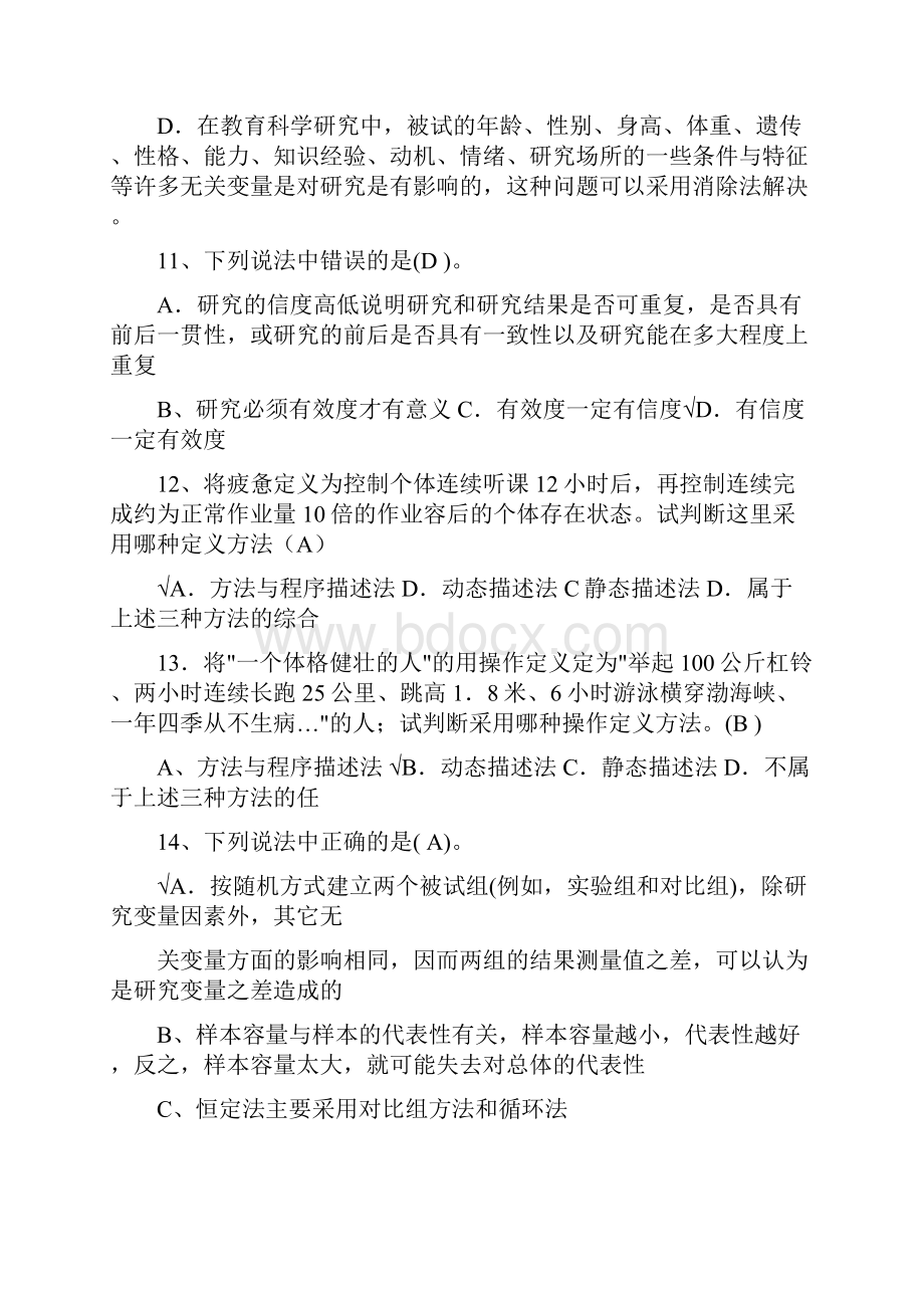 教育学统考选择题汇总.docx_第3页