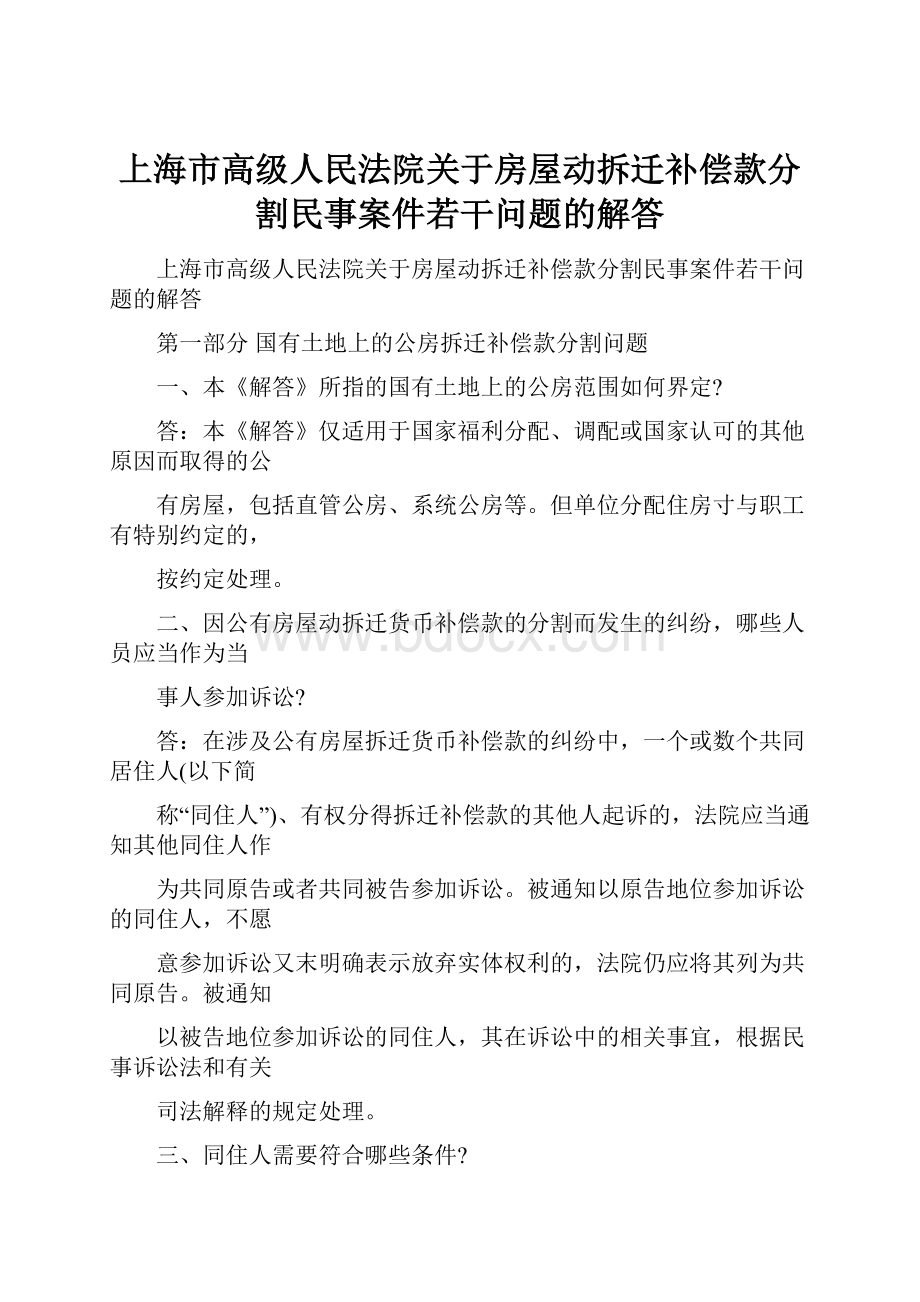 上海市高级人民法院关于房屋动拆迁补偿款分割民事案件若干问题的解答.docx_第1页