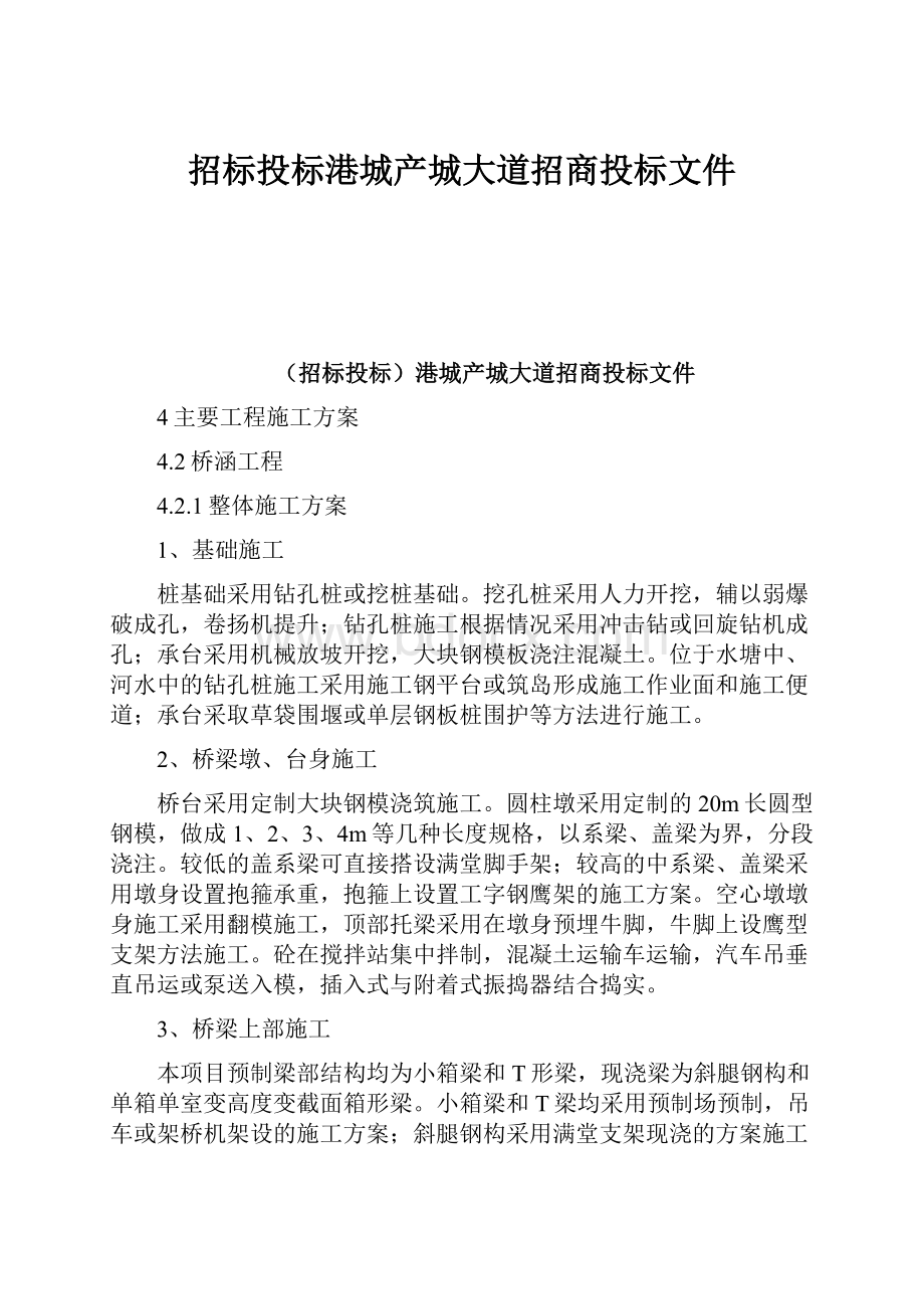 招标投标港城产城大道招商投标文件.docx