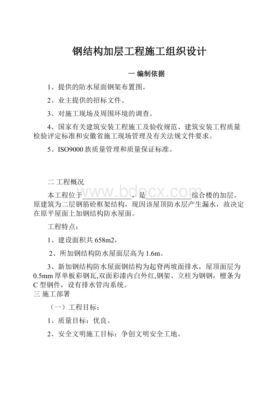 钢结构加层工程施工组织设计.docx_第1页