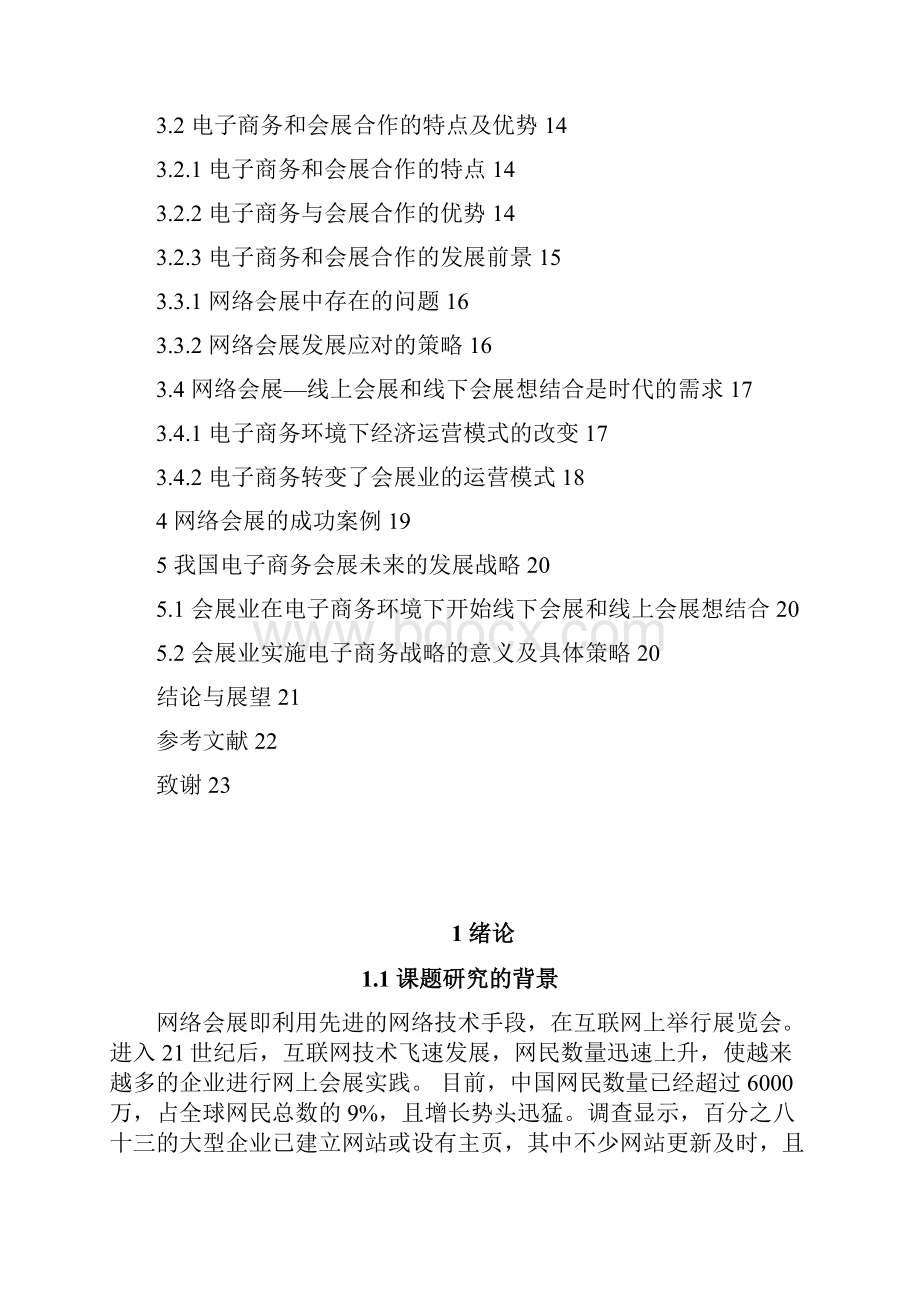 精品文档网络会展业电子商务项目商业计划书.docx_第2页