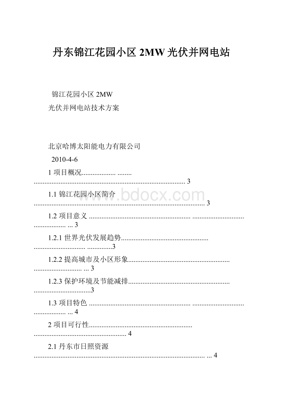 丹东锦江花园小区2MW光伏并网电站.docx_第1页