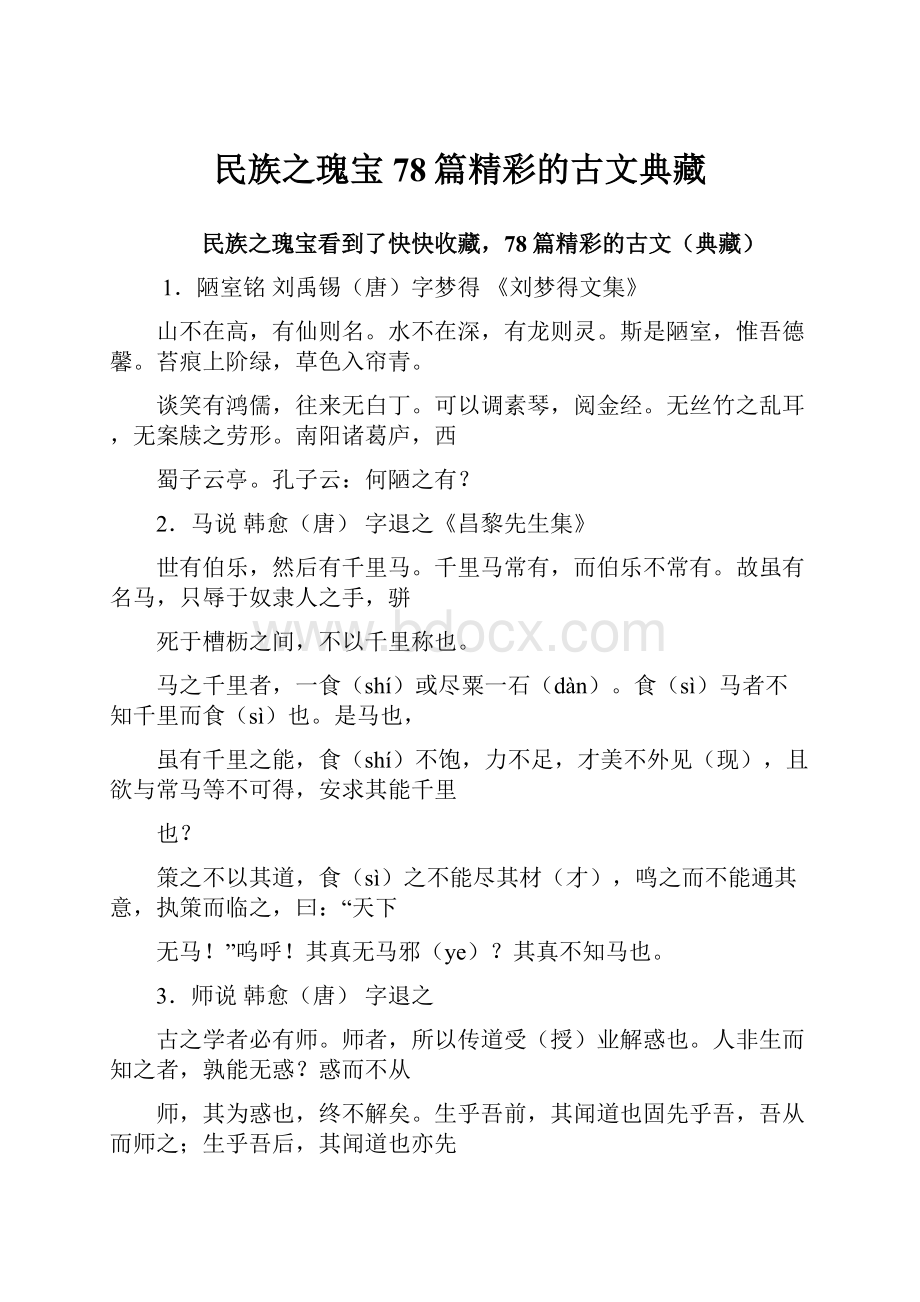 民族之瑰宝78篇精彩的古文典藏.docx_第1页