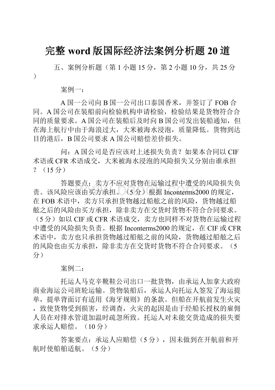 完整word版国际经济法案例分析题20道.docx_第1页