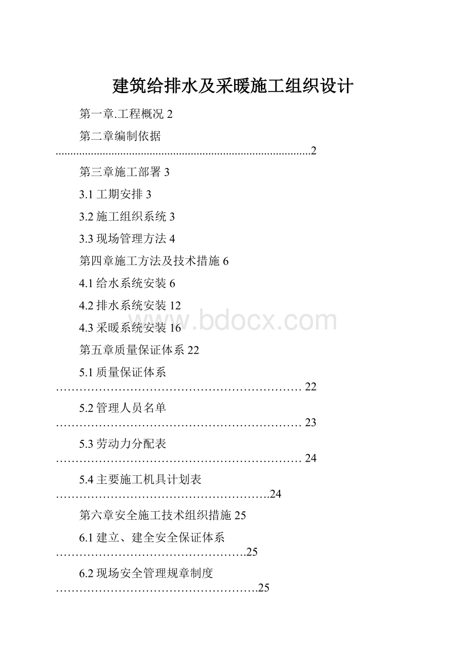 建筑给排水及采暖施工组织设计.docx_第1页