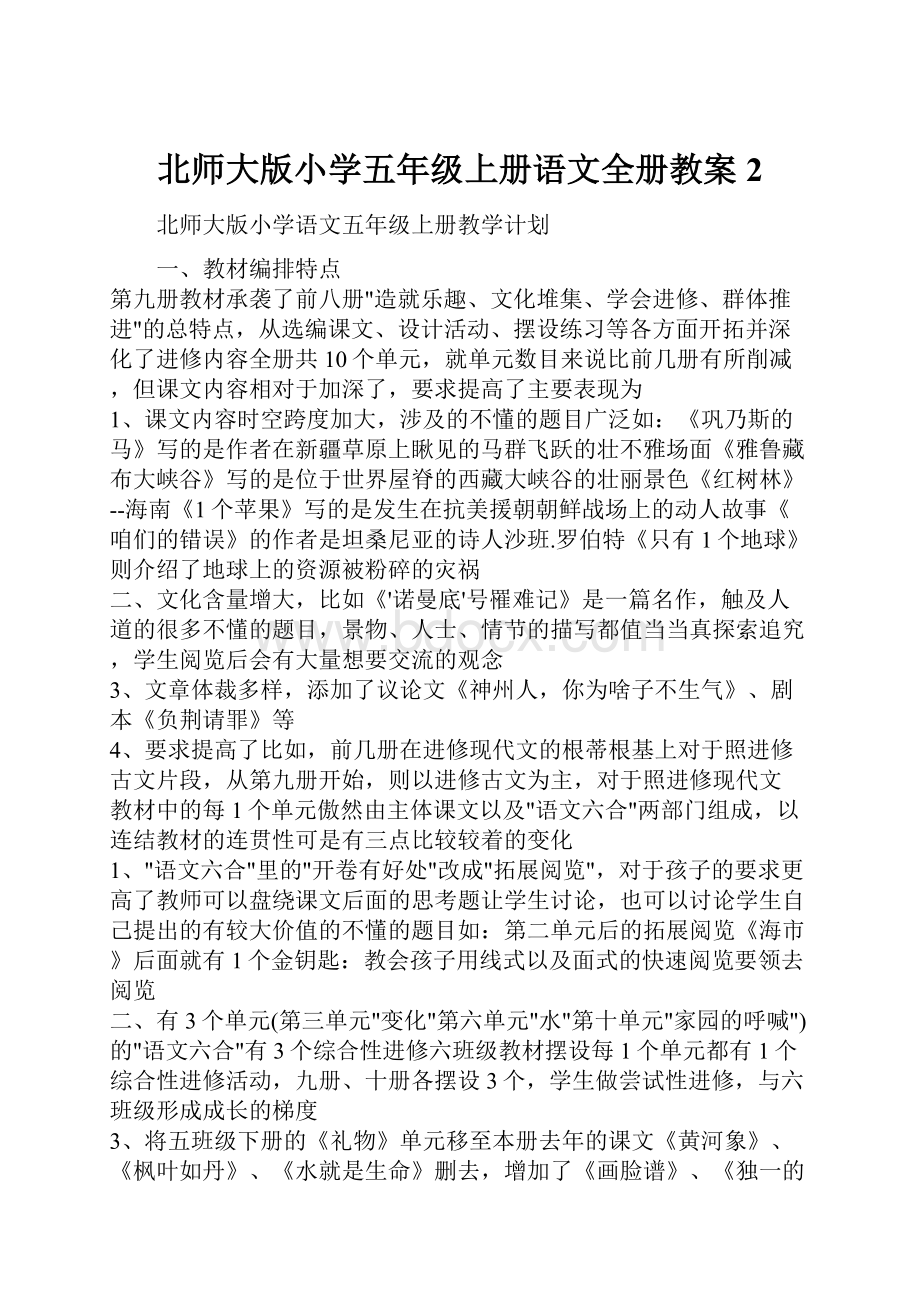 北师大版小学五年级上册语文全册教案2.docx_第1页