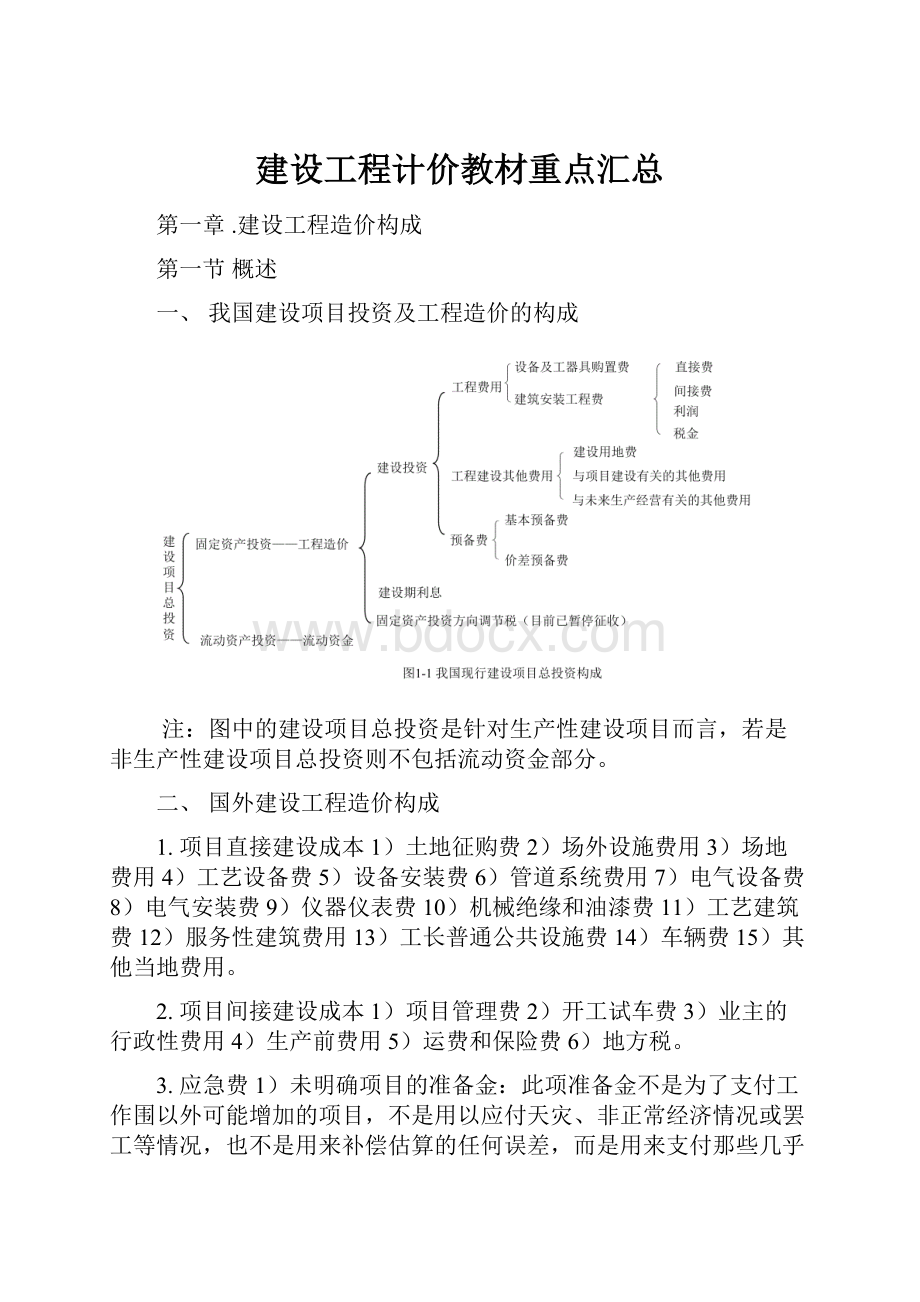 建设工程计价教材重点汇总.docx_第1页