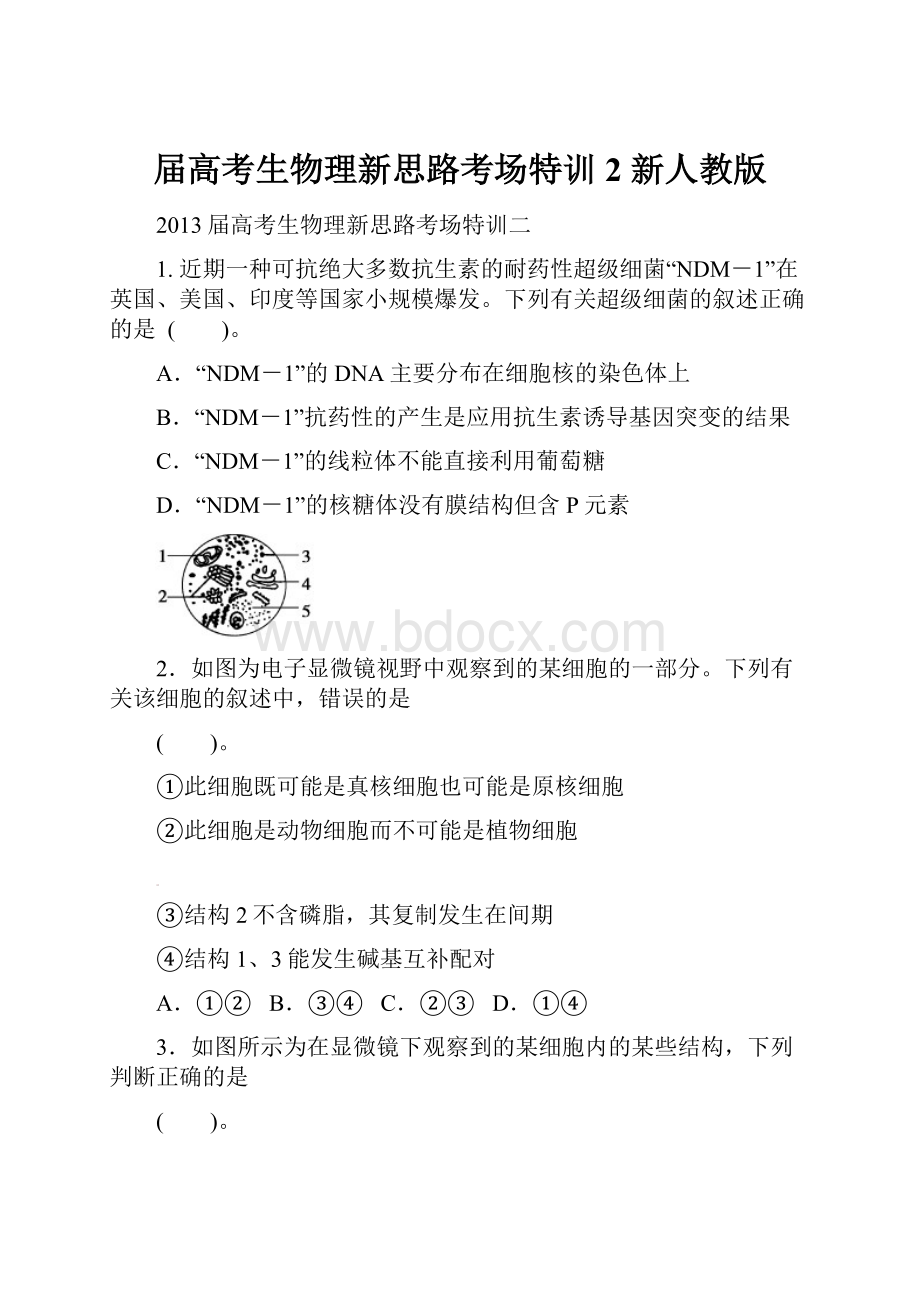 届高考生物理新思路考场特训2 新人教版.docx_第1页