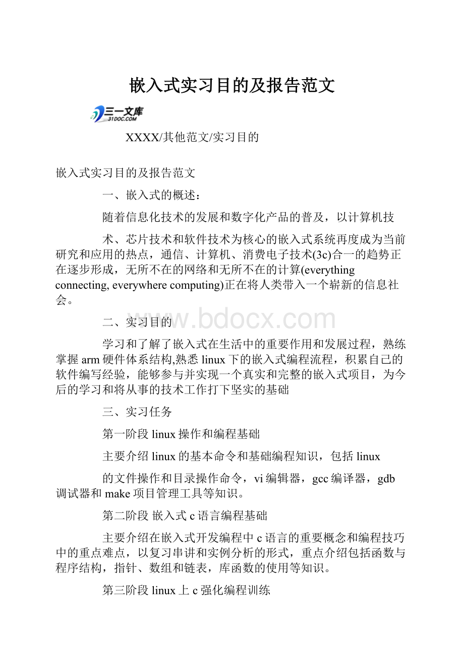 嵌入式实习目的及报告范文.docx_第1页