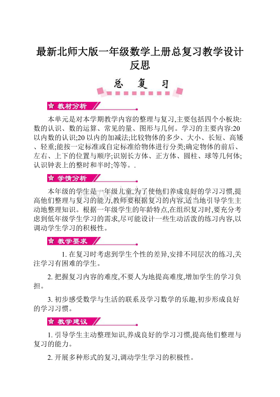 最新北师大版一年级数学上册总复习教学设计反思.docx